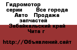 Гидромотор Sauer Danfoss серии OMR - Все города Авто » Продажа запчастей   . Забайкальский край,Чита г.